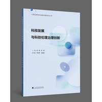 科技发展与科技伦理治理创新