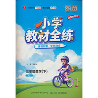 2026春 小学教材全练 三年级 3年级 数学下 人教版(RJ版)