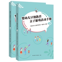 婴幼儿早期教育亲子游戏活动手册（上、下） 西部农村儿童养育项目编写组编
