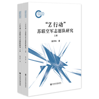 “Z行动”苏联空军志愿队研究（套装全2册）