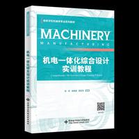 机电一体化综合设计实训教程