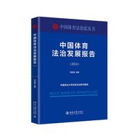 中国体育法治发展报告（2024）