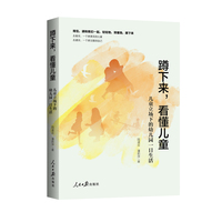 蹲下来，看懂儿童：儿童立场下的幼儿园一日生活