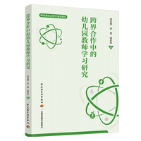 跨界合作中的幼儿园教师学习研究