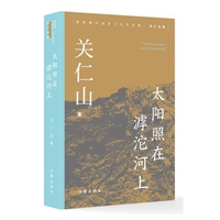 太阳照在滹沱河上 新时期中国乡土文学书系关仁山卷