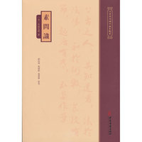 《黄帝内经》注本校箋--素问识