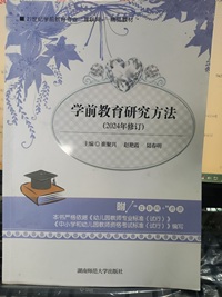学前教育研究方法(2024年修订)
