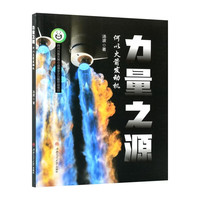力量之源 何以火箭发动机 汤波 火箭发动机航天科普读物