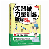 无器械力量训练图解 经典口袋版