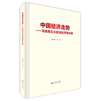 中国经济走势——马克思主义政治经济学分析