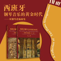 西班牙钢琴音乐的黄金时代——双钢琴改编曲集