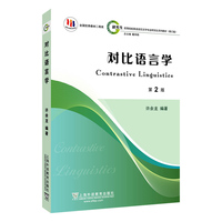 高等院校英语语言文学专业研究生系列教材（修订版）：对比语言学（第2版）
