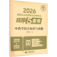 中药学综合知识与技能（2026国家执业药师职业资格考试狂刷5套卷）