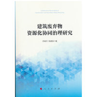 建筑废弃物资源化协同治理研究