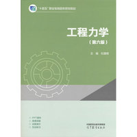 工程力学（第六版）