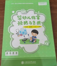 婴幼儿伤害预防与急救