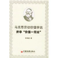 马克思劳动价值学说：并非“价值一元论”