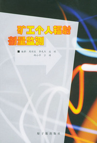 矿工个人辐射剂量监测