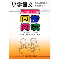 小学语文同步阅读：三年级下（S版修订本）