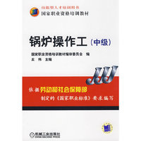 锅炉操作工(中级)(国家职业资格培训教材)