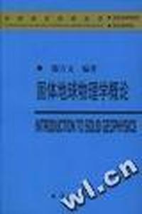固体地球物理学概论