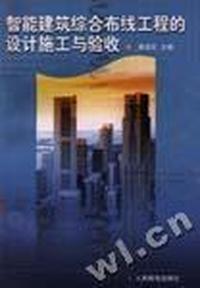 智能建筑综合布线工程的设计施工与验收