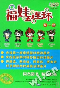 福娃五连环(6-10共5册)