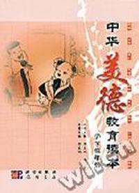 中华美德教育读本 小学低年级