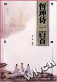 哲理诗一百首
