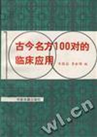 古今名方100对的临床应用