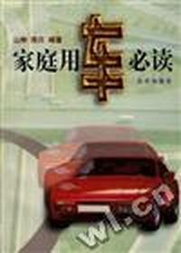 家庭用车必读