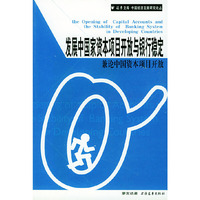 发展中国家资本项目开放与银行稳定