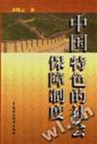 中国特色的社会保障制度