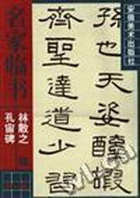 林散之临《孔宙碑》
