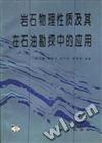 岩石物理性质及其在石油勘探中的应用