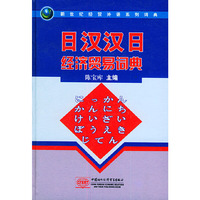 日汉汉日经济贸易词典——新世纪经贸外语系列词典