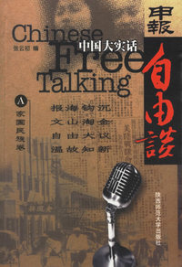 中国大实话 : 申报. 自由谈 (A家国民族卷)