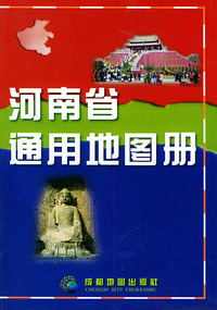 河南省通用地图册
