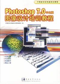 Photoshop7.0图像设计培训教程(中文版)