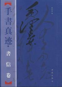 毛泽东手书真迹—书信卷(上中下册)