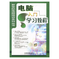 新世纪电脑培训系列丛书：电脑入门学习教程