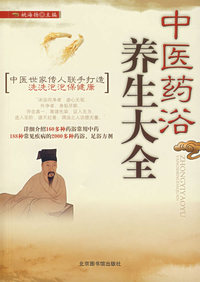 中医药浴养生大全