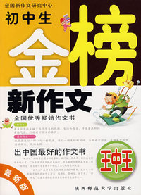 初中生金榜新作文（最新版）