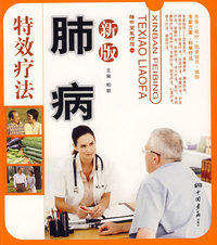 新版肺病特效疗法