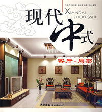 客厅.局部/现代中式