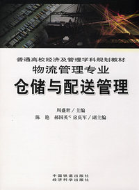 仓储与配送管理[1/1](普通高校经济及管理学科规划教材)