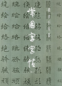 常用字字帖(2)