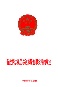 行政执法机关移送涉嫌犯罪案件的规定