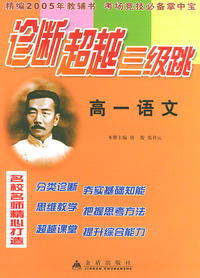 高一语文——诊断超越三级跳丛书（精编2005年高考教辅书 考场竞技必备掌中宝）