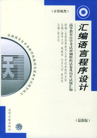 高等教育自学考试 冲刺模拟试卷及历年试题汇编（计算机类）：汇编语言程序设计